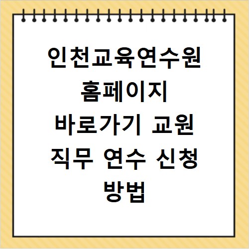 인천교육연수원 홈페이지 바로가기 교원 직무 연수 신청 방법