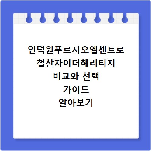 인덕원푸르지오엘센트로 철산자이더헤리티지 비교와 선택 가이드 알아보기