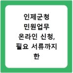인제군청 민원업무 온라인 신청, 필요 서류까지 한 번에 확인하세요