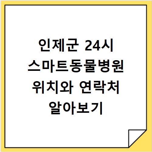 인제군 24시 스마트동물병원 위치와 연락처 알아보기