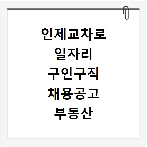 인제교차로 일자리 구인구직 채용공고 부동산 알바 정보