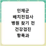 인제군 배치전검사 병원 찾기 전 건강검진 항목과 비용 조회 방법