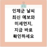 인제군 날씨 최신 예보와 미세먼지, 지금 바로 확인하세요