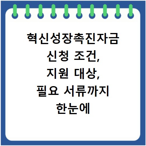 혁신성장촉진자금 신청 조건, 지원 대상, 필요 서류까지 한눈에