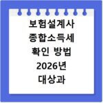 보험설계사 종합소득세 확인 방법 2026년 대상과 절차