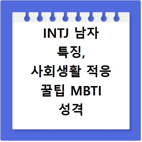 INTJ 남자 특징, 사회생활 적응 꿀팁 MBTI 성격 유형 분석