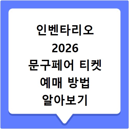 인벤타리오 2026 문구페어 티켓 예매 방법 알아보기