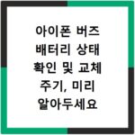 아이폰 버즈 배터리 상태 확인 및 교체 주기, 미리 알아두세요
