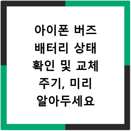 아이폰 버즈 배터리 상태 확인 및 교체 주기, 미리 알아두세요