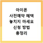 아이폰 사전예약 혜택 놓치지 마세요 신청 방법 총정리