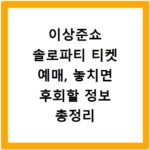 이상준쇼 솔로파티 티켓 예매, 놓치면 후회할 정보 총정리
