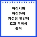 아이서파 아이하이 키성장 영양제 효과 부작용 솔직 후기