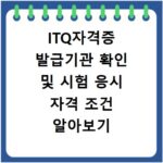 ITQ자격증 발급기관 확인 및 시험 응시 자격 조건 알아보기