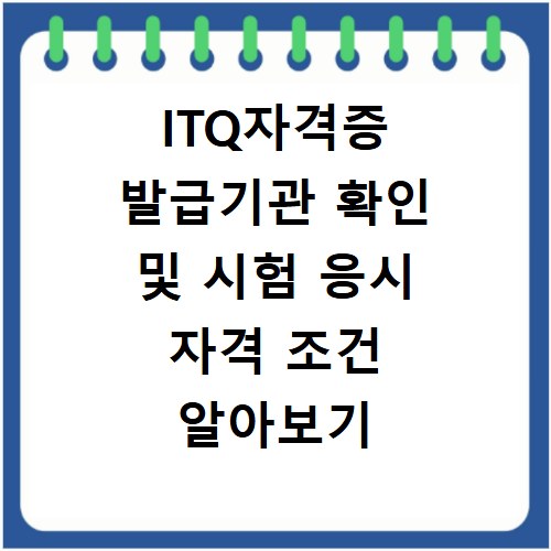 ITQ자격증 발급기관 확인 및 시험 응시 자격 조건 알아보기
