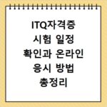 ITQ자격증 시험 일정 확인과 온라인 응시 방법 총정리