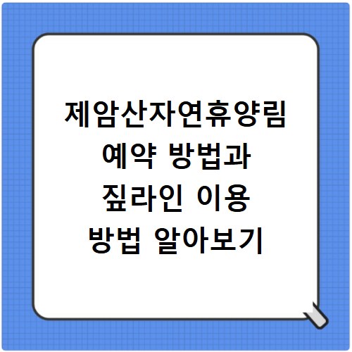 제암산자연휴양림 예약 방법과 짚라인 이용 방법 알아보기