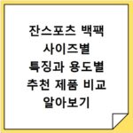 잔스포츠 백팩 사이즈별 특징과 용도별 추천 제품 비교 알아보기