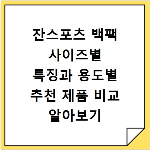 잔스포츠 백팩 사이즈별 특징과 용도별 추천 제품 비교 알아보기