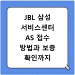 JBL 삼성 서비스센터 AS 접수 방법과 보증 확인까지 한번에