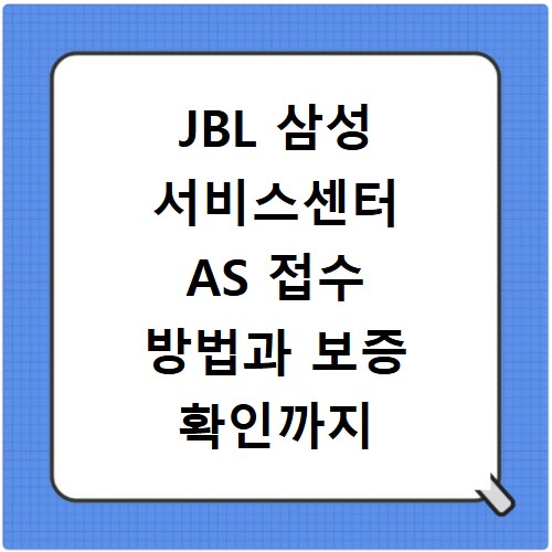 JBL 삼성 서비스센터 AS 접수 방법과 보증 확인까지 한번에