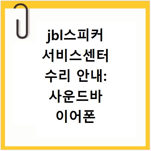 jbl스피커 서비스센터 수리 안내: 사운드바 이어폰 서비스 신청 전국 센터 리스트