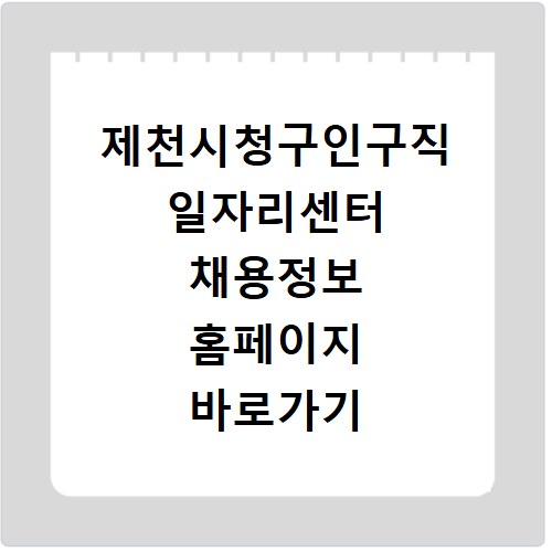 제천시청구인구직 일자리센터 채용정보 홈페이지 바로가기 확인