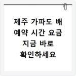 제주 가파도 배 예약 시간 요금 지금 바로 확인하세요