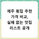 제주 횟집 추천 가격 비교, 실패 없는 맛집 리스트 공개