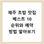 제주 초밥 맛집 베스트 10 순위와 예약 방법 알아보기