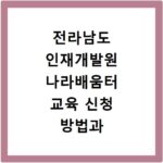전라남도 인재개발원 나라배움터 교육 신청 방법과 최신 일정 확인