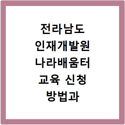 전라남도 인재개발원 나라배움터 교육 신청 방법과 최신 일정 확인