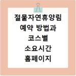절물자연휴양림 예약 방법과 코스별 소요시간 홈페이지 확인