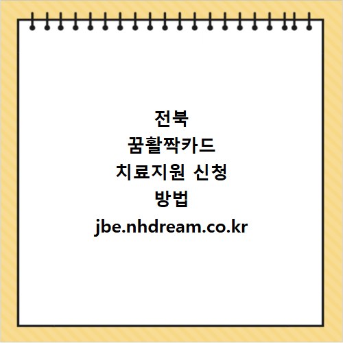전북 꿈활짝카드 치료지원 신청 방법 jbe.nhdream.co.kr 바로가기