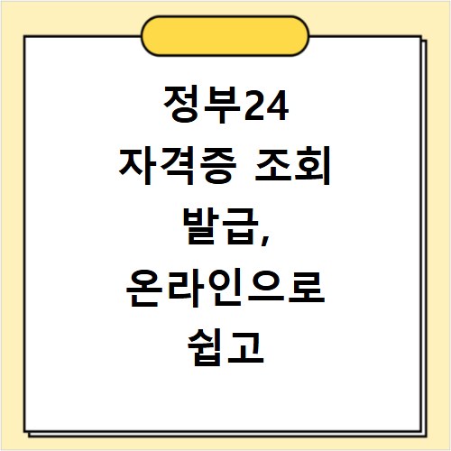 정부24 자격증 조회 발급, 온라인으로 쉽고 빠르게 끝내기