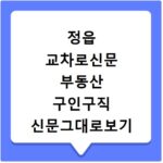 정읍 교차로신문 부동산 구인구직 신문그대로보기 바로가기