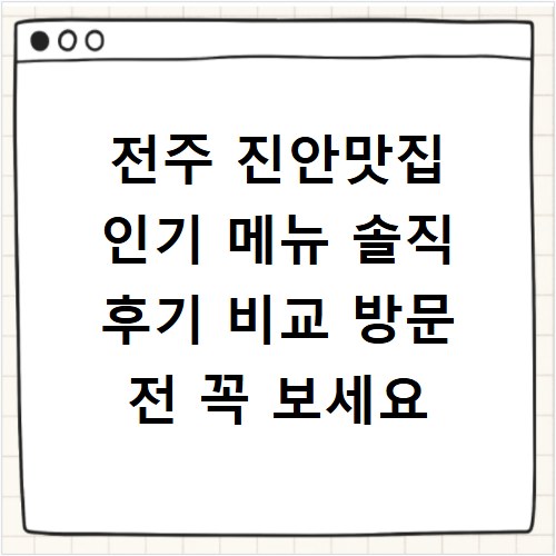 전주 진안맛집 인기 메뉴 솔직 후기 비교 방문 전 꼭 보세요
