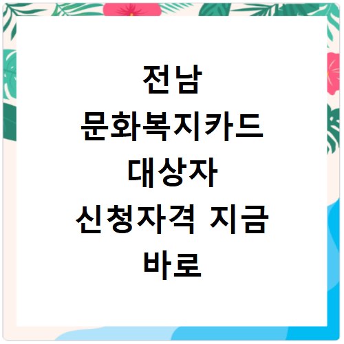 전남 문화복지카드 대상자 신청자격 지금 바로 확인하고 신청하세요