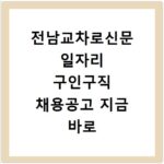 전남교차로신문 일자리 구인구직 채용공고 지금 바로 확인하세요