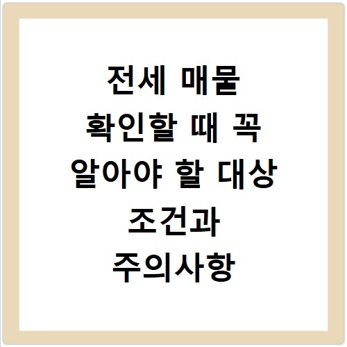 전세 매물 확인할 때 꼭 알아야 할 대상 조건과 주의사항