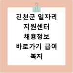 진천군 일자리 지원센터 채용정보 바로가기 급여 복지 확인