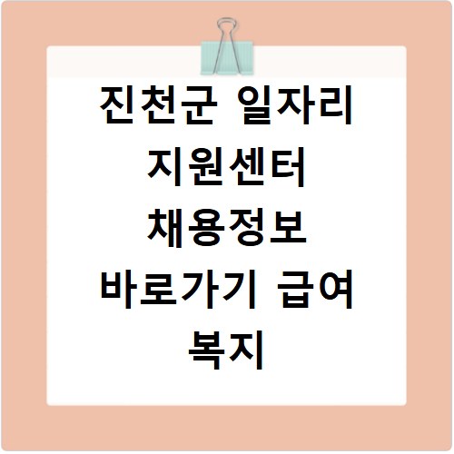 진천군 일자리 지원센터 채용정보 바로가기 급여 복지 확인
