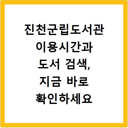 진천군립도서관 이용시간과 도서 검색, 지금 바로 확인하세요