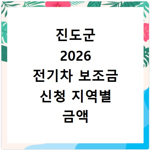 진도군 2026 전기차 보조금 신청 지역별 금액 지금 바로 확인하세요