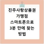 진주사랑상품권 가맹점 스마트폰으로 3분 만에 찾는 방법