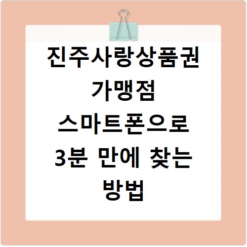 진주사랑상품권 가맹점 스마트폰으로 3분 만에 찾는 방법