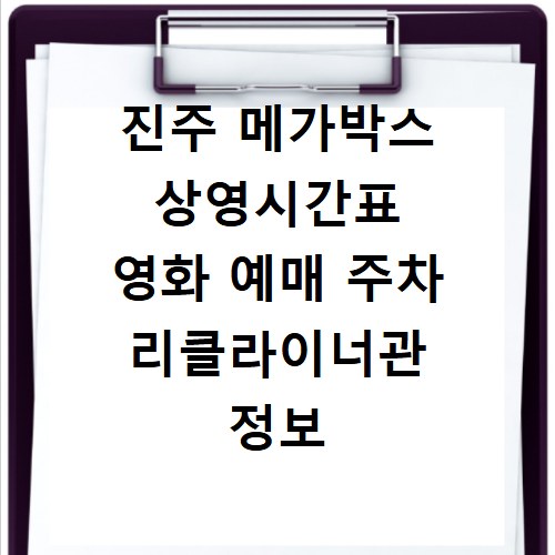 진주 메가박스 상영시간표 영화 예매 주차 리클라이너관 정보
