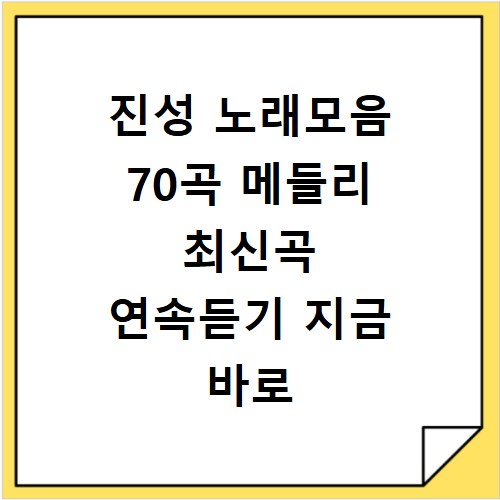 진성 노래모음 70곡 메들리 최신곡 연속듣기 지금 바로 확인