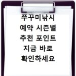 쭈꾸미낚시 예약 시즌별 추천 포인트 지금 바로 확인하세요