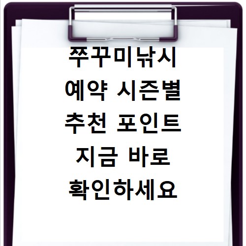쭈꾸미낚시 예약 시즌별 추천 포인트 지금 바로 확인하세요
