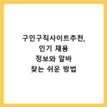 구인구직사이트추천, 인기 채용 정보와 알바 찾는 쉬운 방법